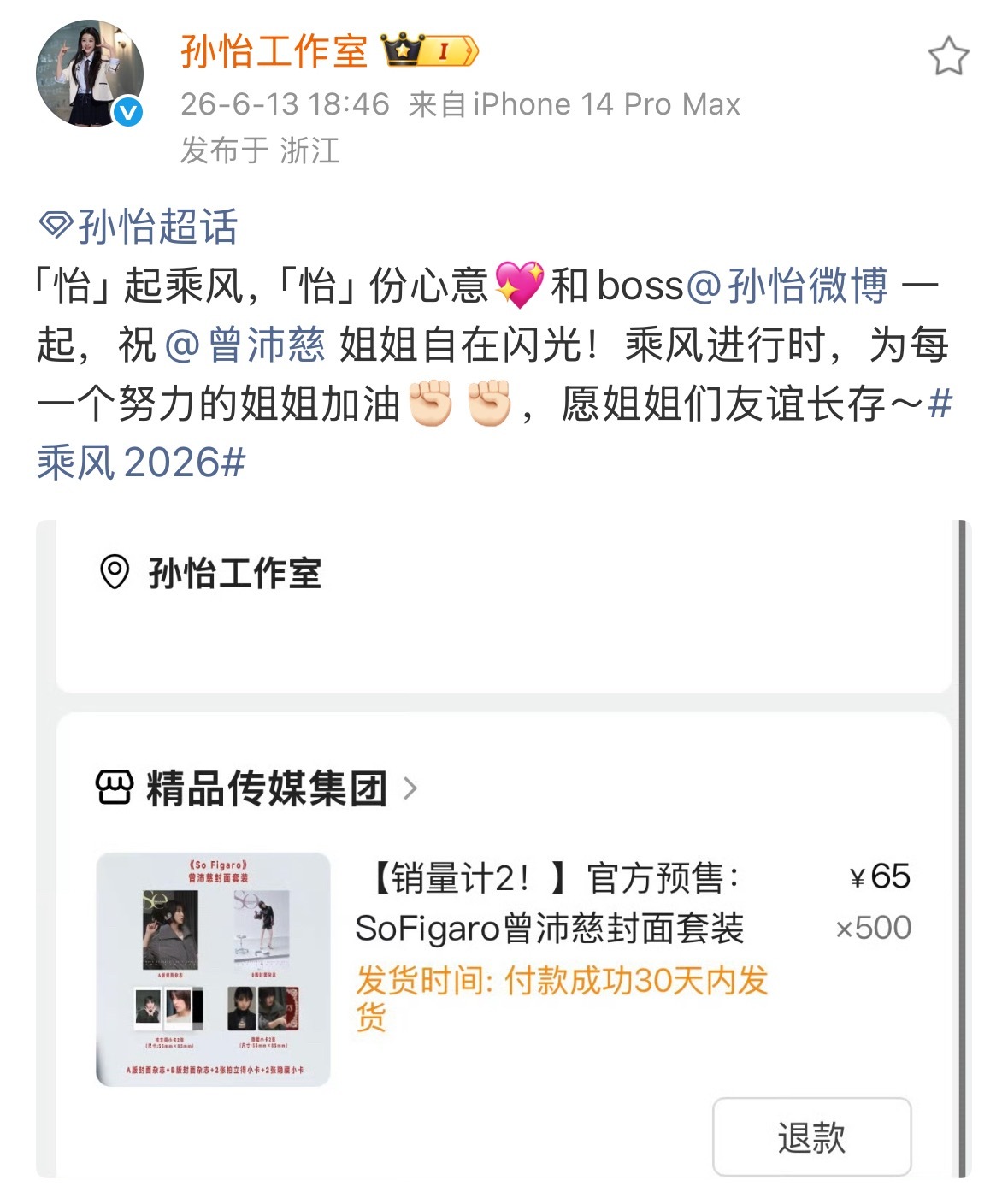 曾沛慈回应孙怡买杂志下聘曾沛慈回应孙怡买了520套杂志 曾沛慈回应孙怡买杂志“下