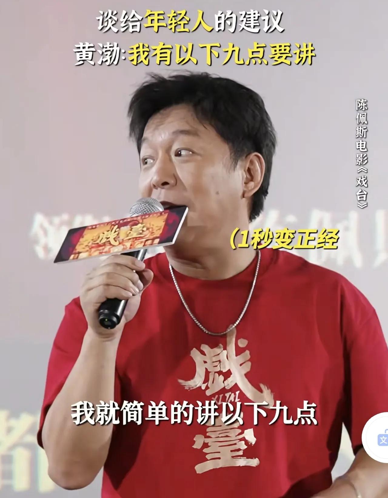 黄渤这情商忒高了！

《戏台》路演现场，观众让黄渤给年轻人提建议，黄渤一惊然后说