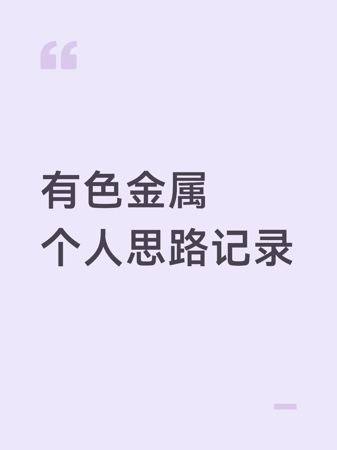 有色思路记录