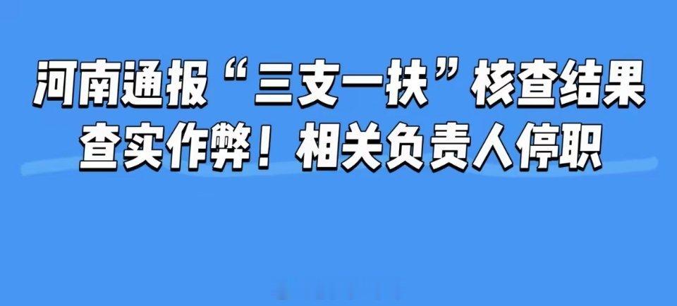全网炸锅！河南三支一扶作弊查清！多人取消资格、负责人停职，大快人心！🔥8月2日