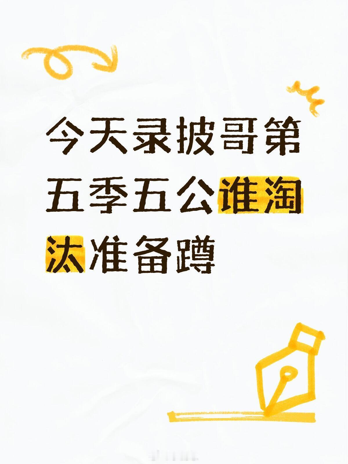 今天录披哥第五季五公谁淘汰准备蹲披荆斩棘‖披荆斩棘[超话] ​​​