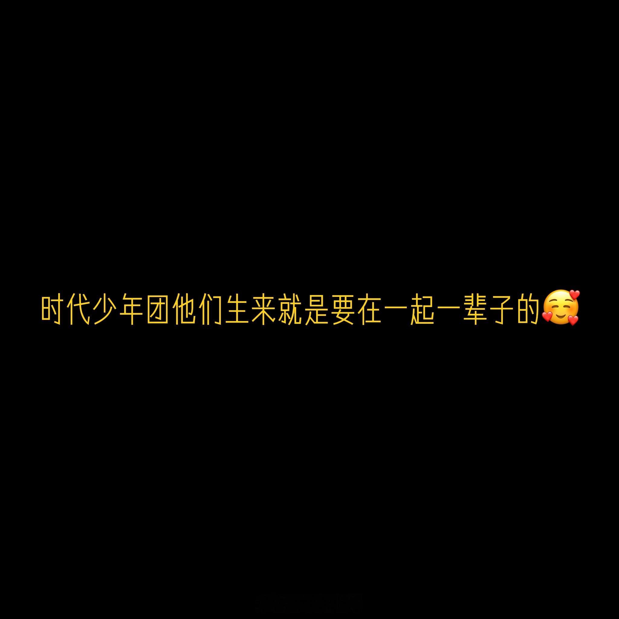 时代少年团他们生来就是要在一起一辈子的🥰🤲 