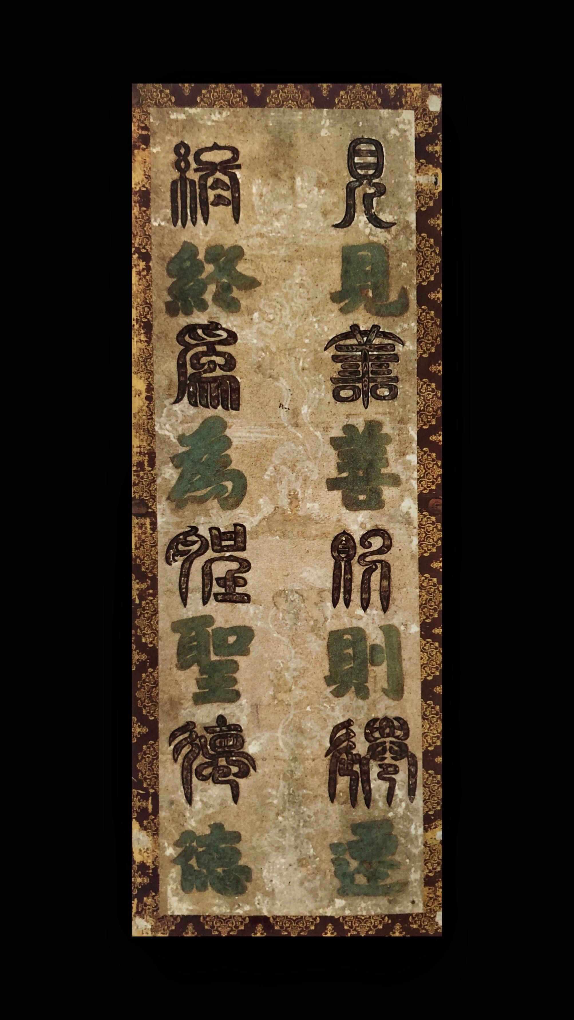 奈良时期· 鸟毛篆书屏风。平生所爱，白氏（白居易）文集七十卷是也——日...