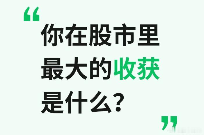 今天讨论一个走心的话题：你在股市里最大的收获是什么？（爱股君） ​​​