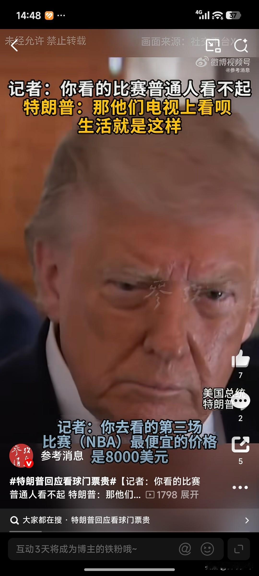 看一场比赛要8000美元，听听特朗普总统怎么说——

一场比赛的门票是8000美