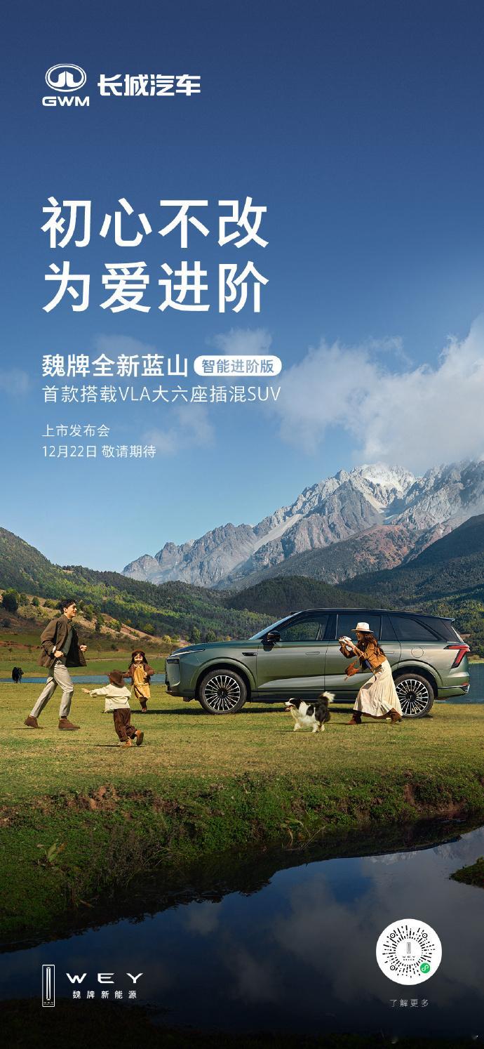 蓝山VLA大模型上车首秀魏牌全新蓝山智能进阶版【初心不改，为爱进阶】——首款搭载