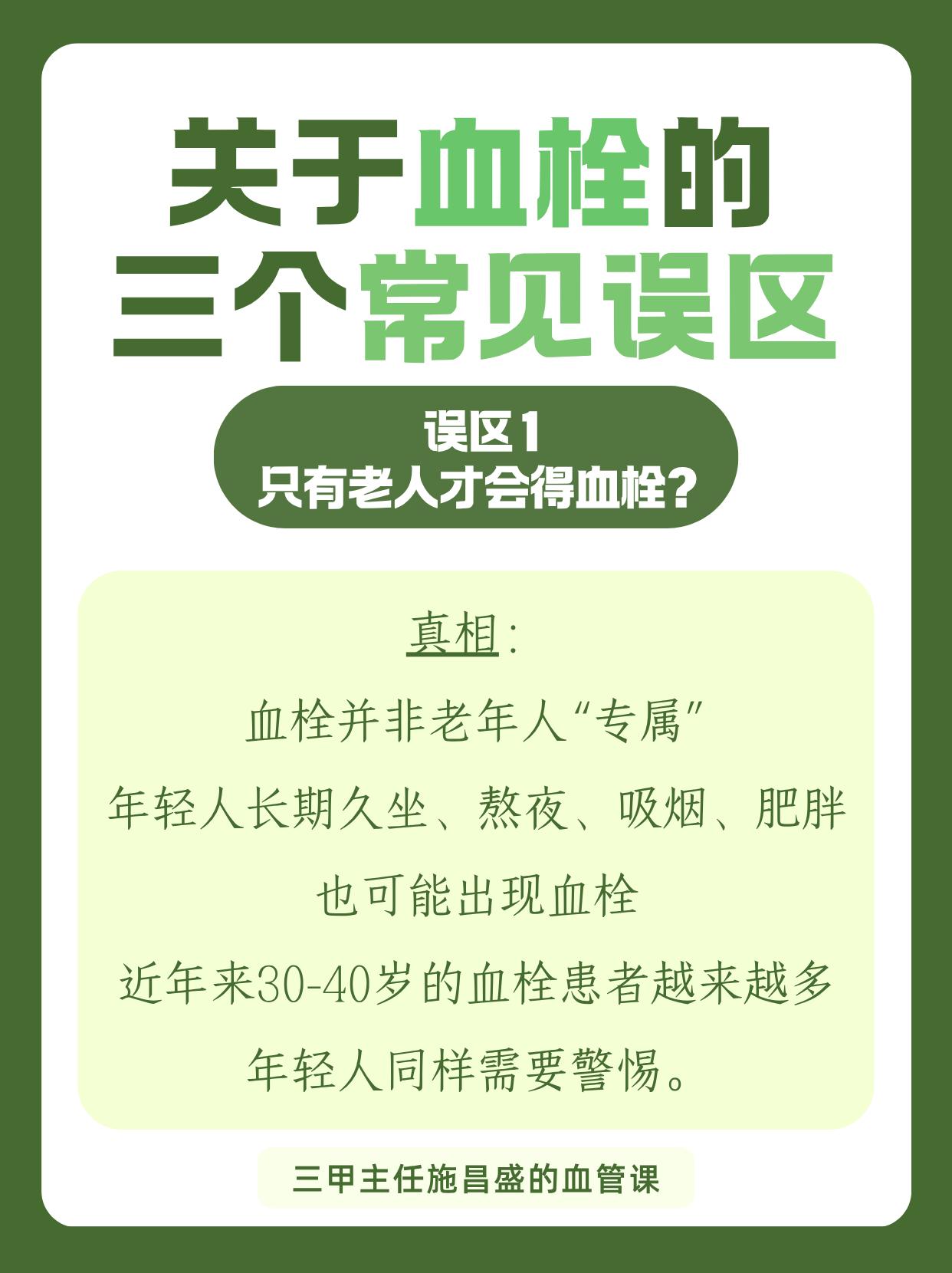 关于血栓的3个常见误区。很多人对血栓有误认知，可能延误防治。如血栓非老...