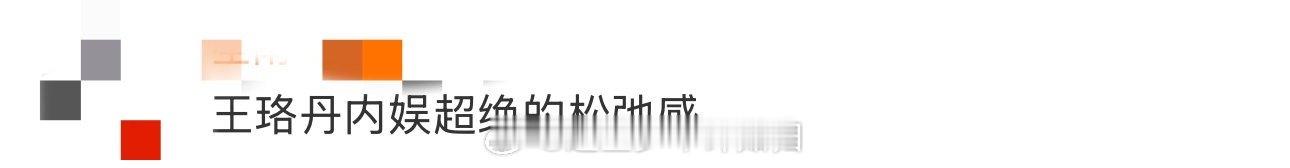 王珞丹内娱超绝的松弛感 王珞丹的松弛感真的是无人能及啊，参加活动会坐地铁去，还会