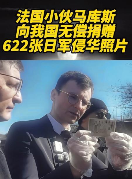 那个无偿给中国捐618张日军侵华照片的法国小哥马库斯，如今彻底惨了！没等来鲜花掌