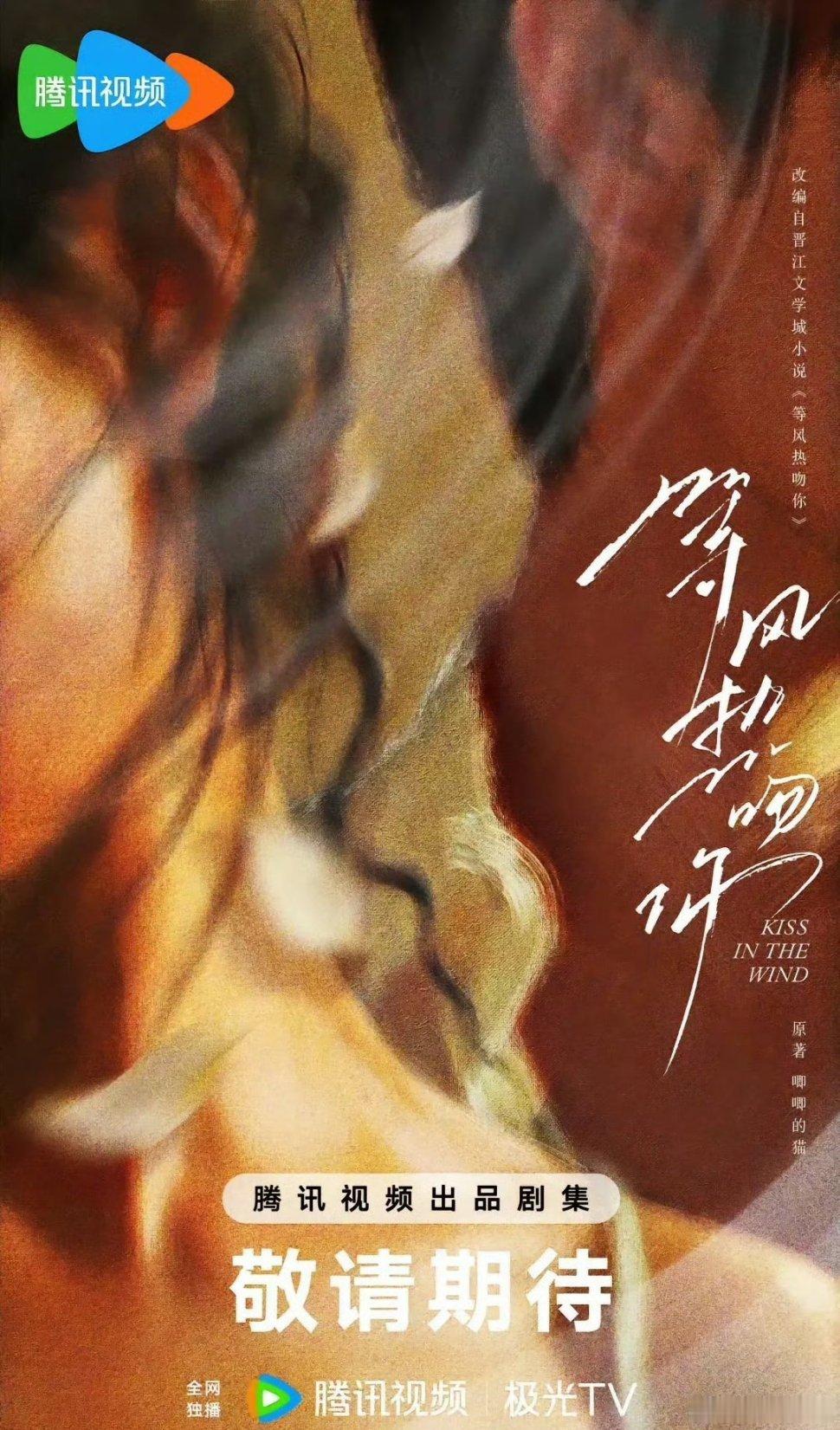 《等风热吻你》宋祖儿、宋威龙播出平台：腾讯视频导演：猫的树《今天是太阳雨》《如此