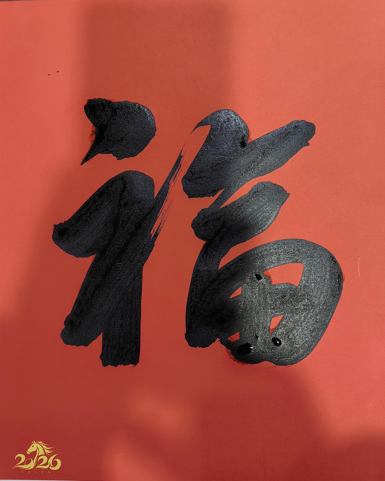 马年福临万家！