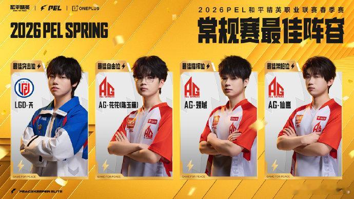 2026PEL春季常规赛最佳阵容哇塞，AG仙崽这次可真是特别耀眼了，看到这样流利
