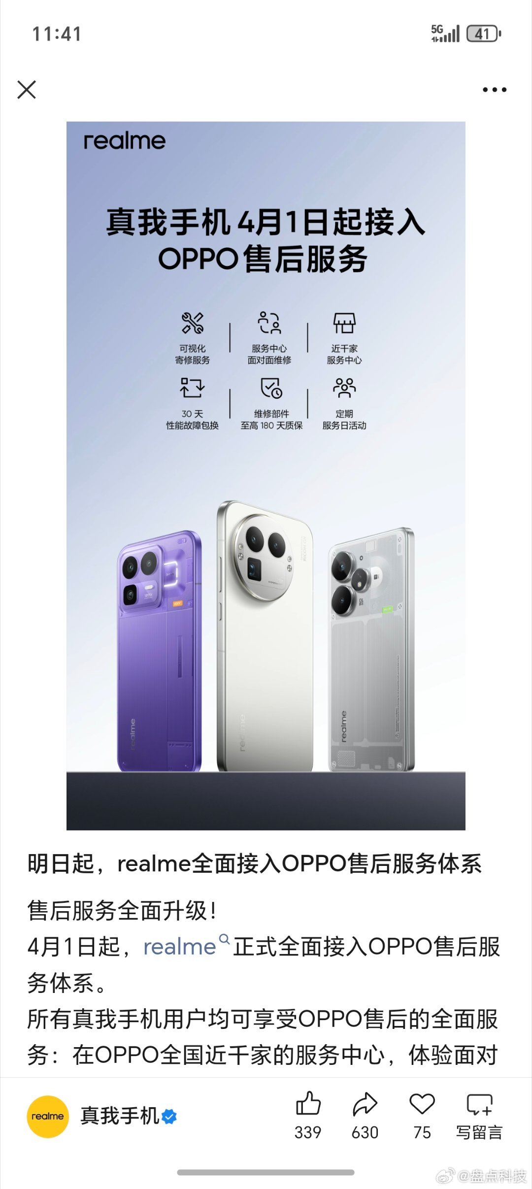 真我手机发文：4月1日起，realme正式全面接入OPPO售后服务体系。所有真我