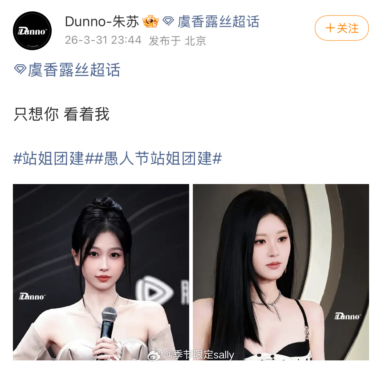 朱苏站姐发了“虞香露丝”虞书欣 赵露思愚人节 站姐团建来了 