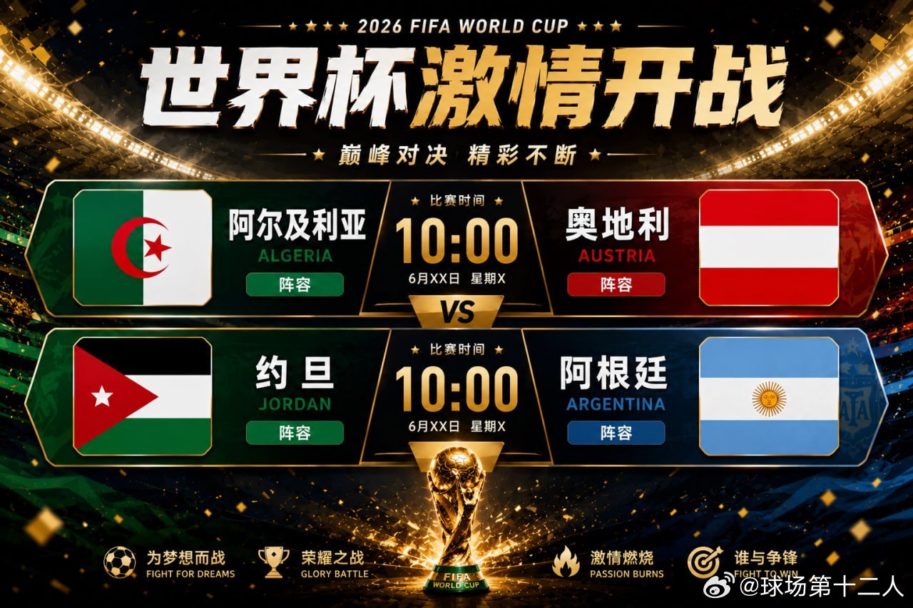 🏆 世界杯战火继续！⏰ 10:00 双场开打：🇩🇿 阿尔及利亚vs奥地利 