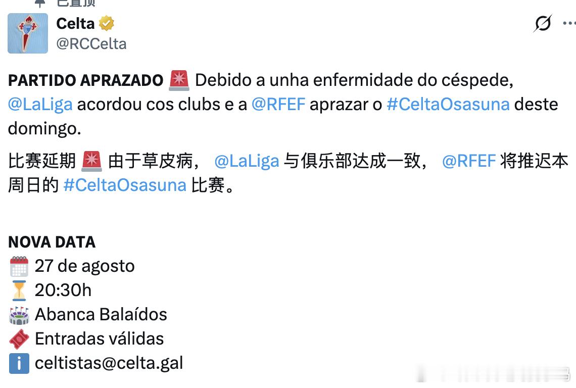 西甲塞尔塔vs奥萨苏纳的比赛，由于塞尔塔球场草皮问题也延期。目前定于8月27日进