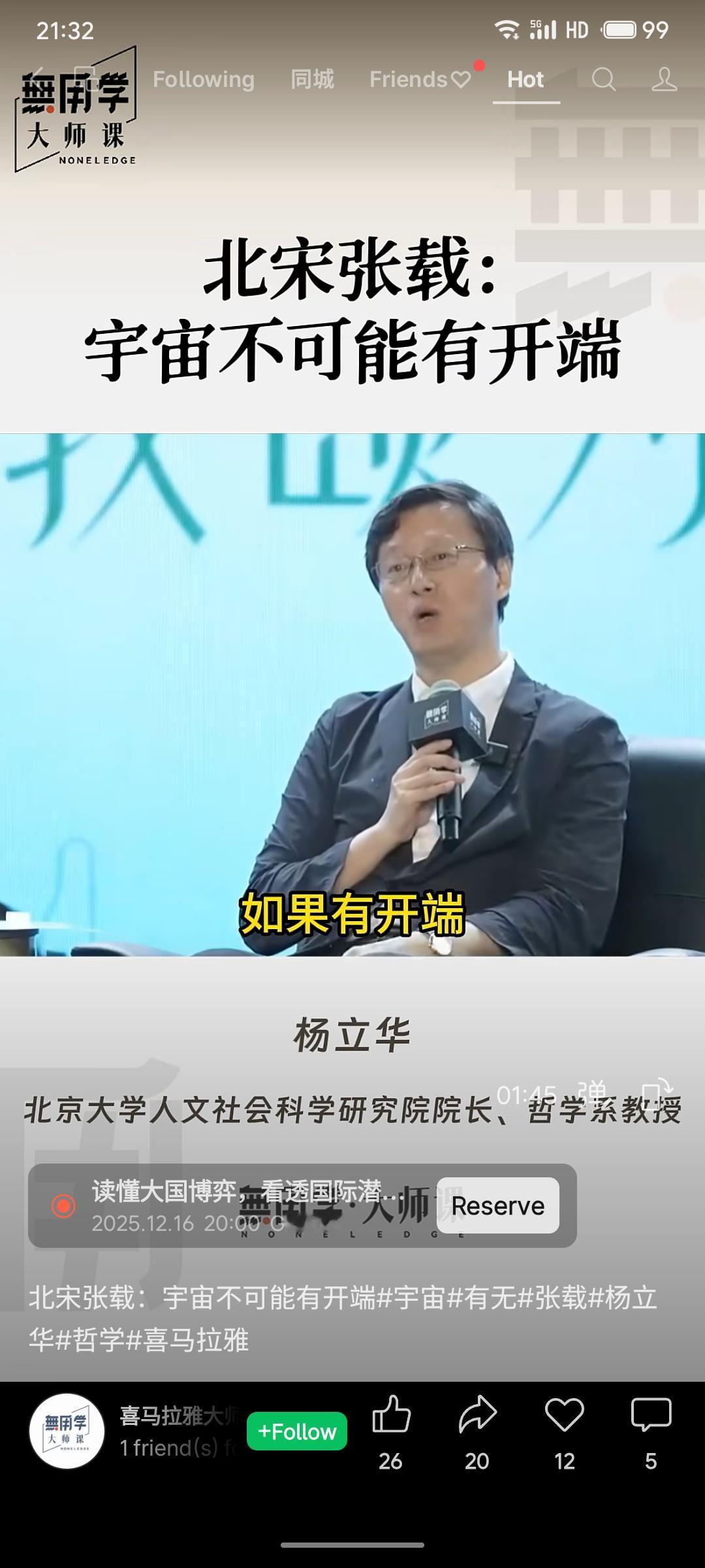 北京大学教授杨立华阐释了张载的哲学观点：宇宙没有开端。这一论断基于传统气本论哲学