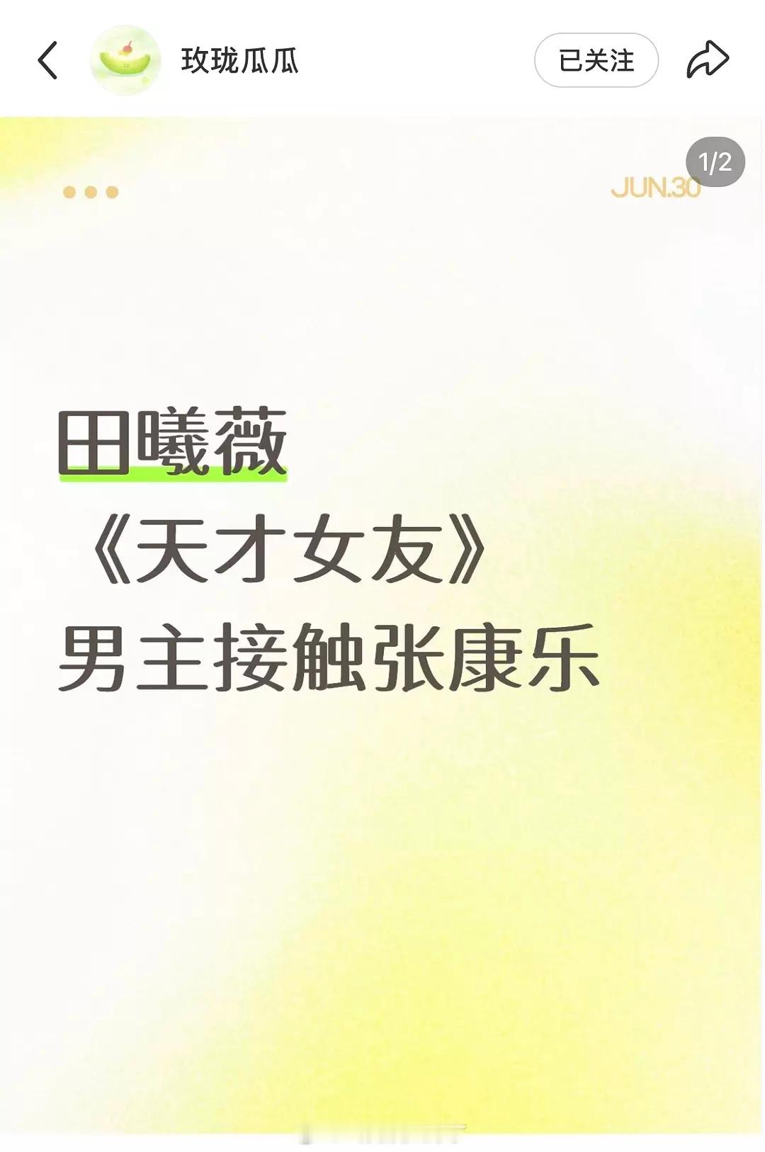 田曦薇《天才女友》男主在接触张康乐了？真的假的[傻眼]田曦薇 天才女友 ​​​