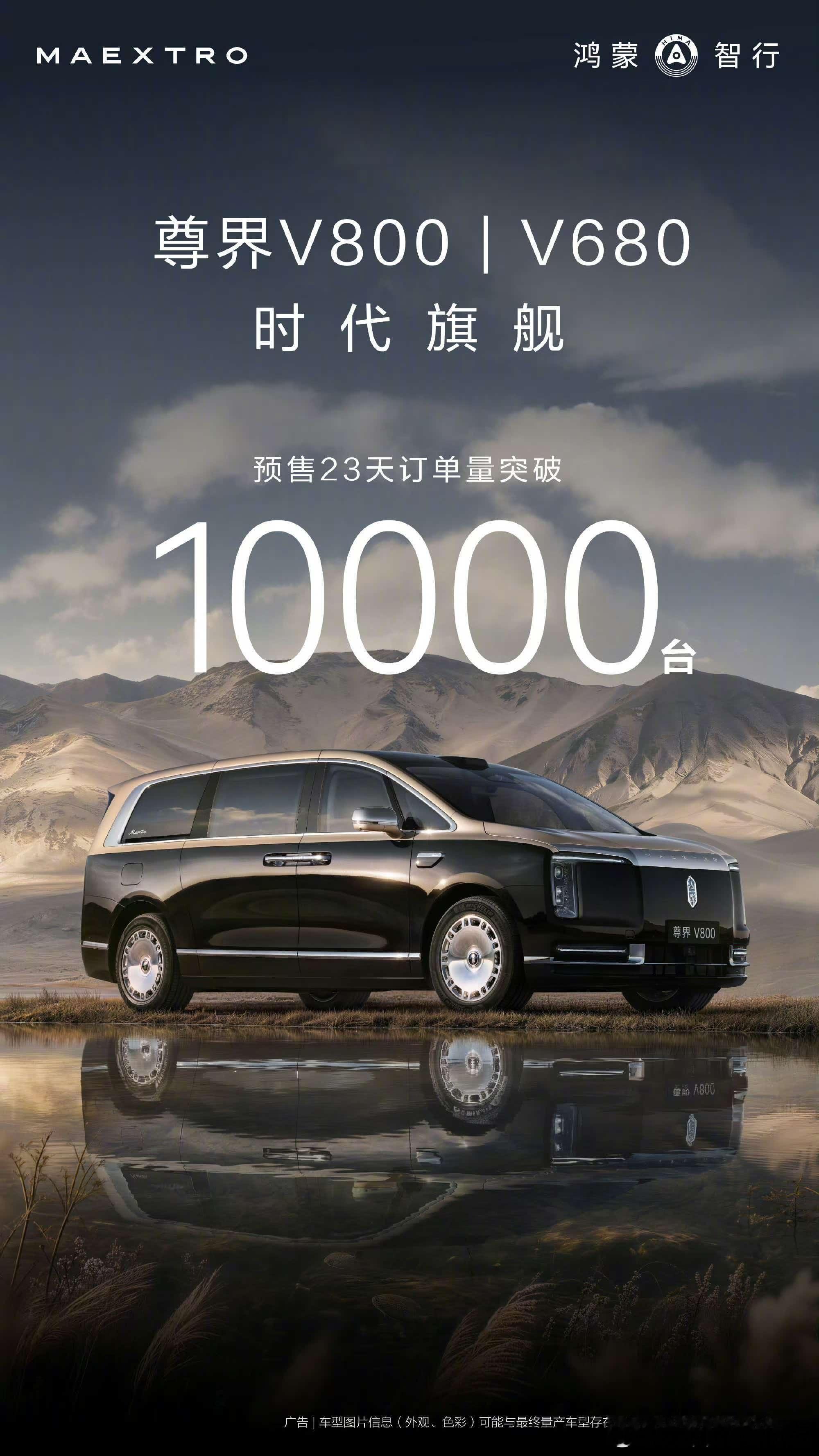 尊界V800&V680 23天预售小订破10000台，比我想的快的多尊界v680
