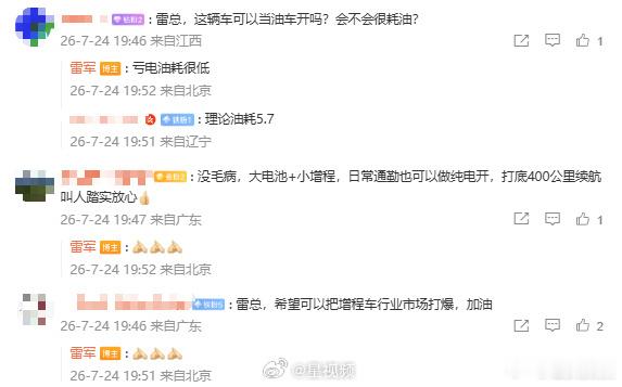 雷军回应把增程车行业市场打爆哈哈哈，打爆不至于，但是续航、空间这方面都优势明显，