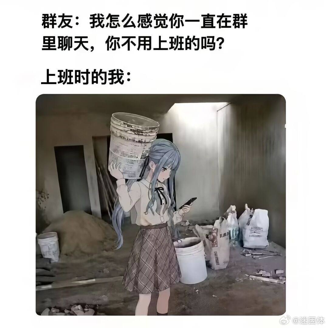 你不用上班吗memes迷译图
