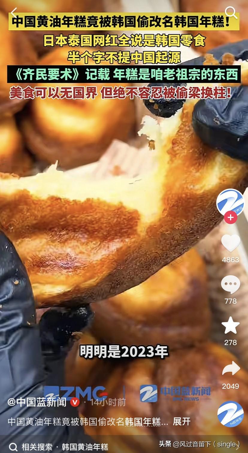 韩国这偷抢中国的东西这毛病又开始了
中国黄油年糕被韩国偷偷改名为韩国年糕，这偷抢