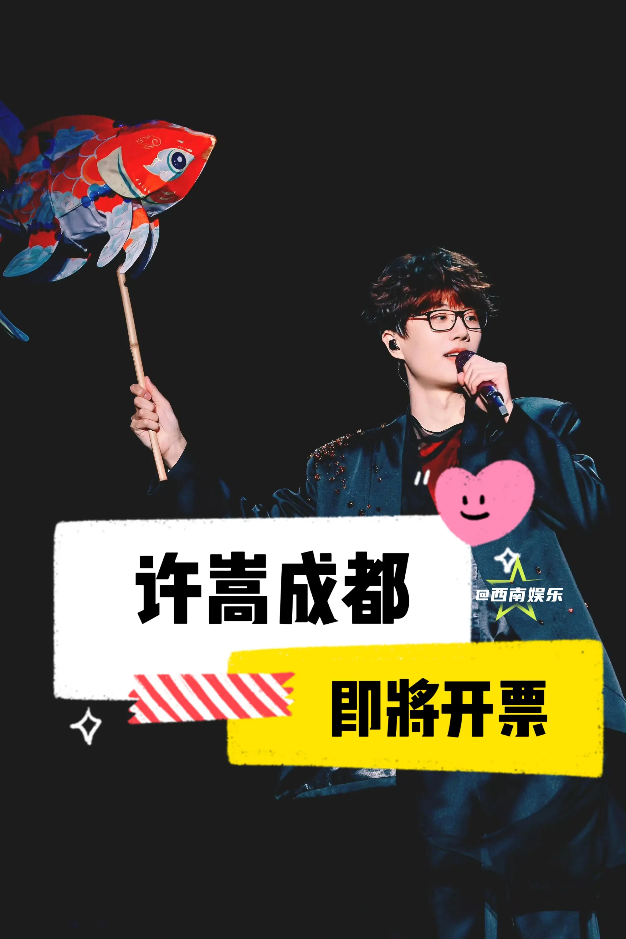 【成都】许嵩 2025「呼吸之野」巡演成都站即将开票 📅演出时间：7...
