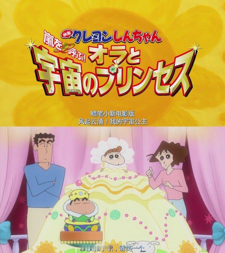 蜡笔小新剧场版盘点No.20我和我的宇宙公主（2012年剧场版）这次的主角是我们