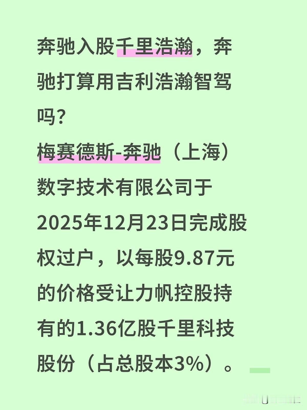 奔驰入股千里浩瀚，奔驰打算用吉利浩瀚智驾吗？
梅赛德斯-奔驰（上海）数字技术有限