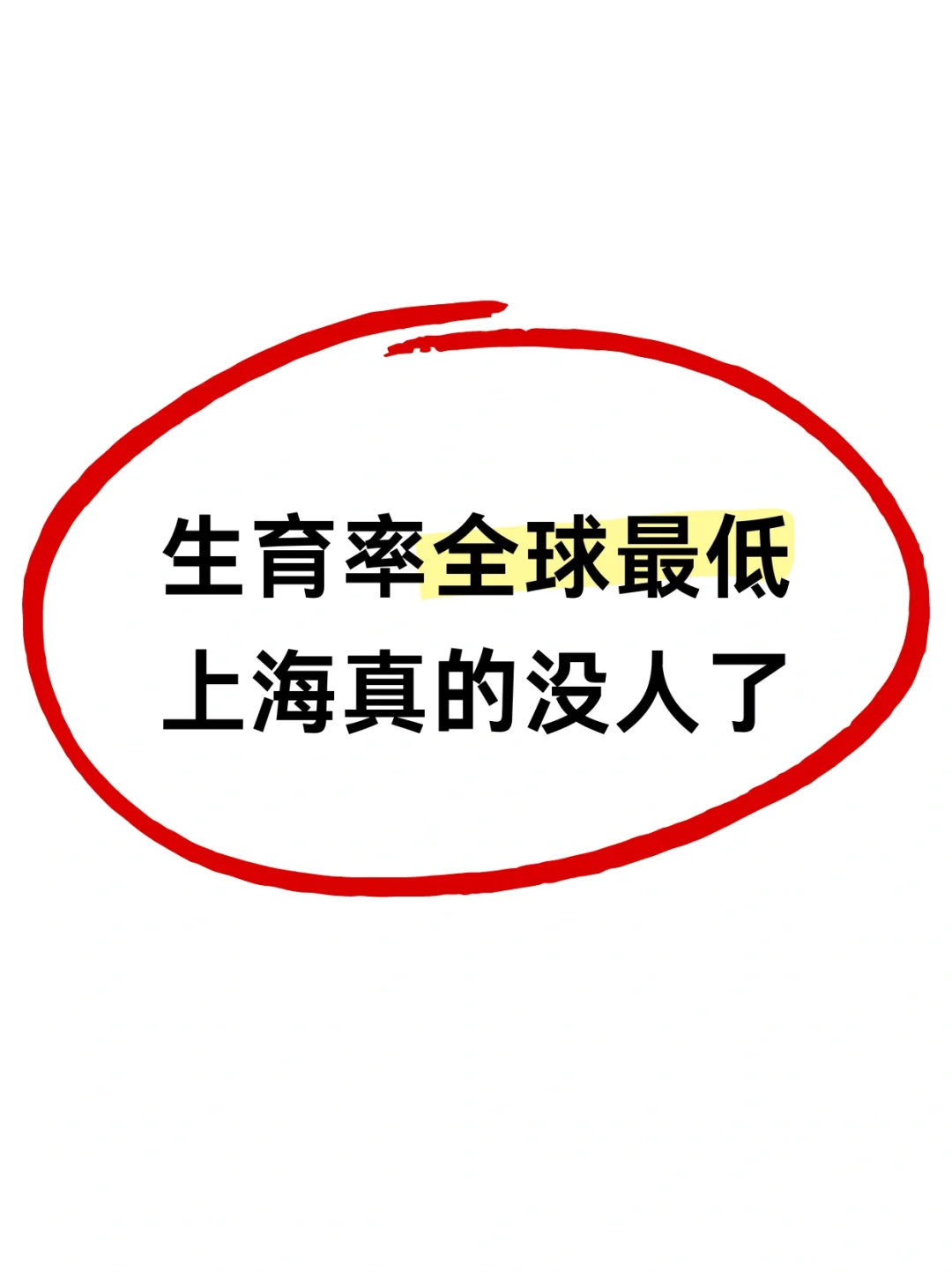 生育率全球最低，上海真的没人了！