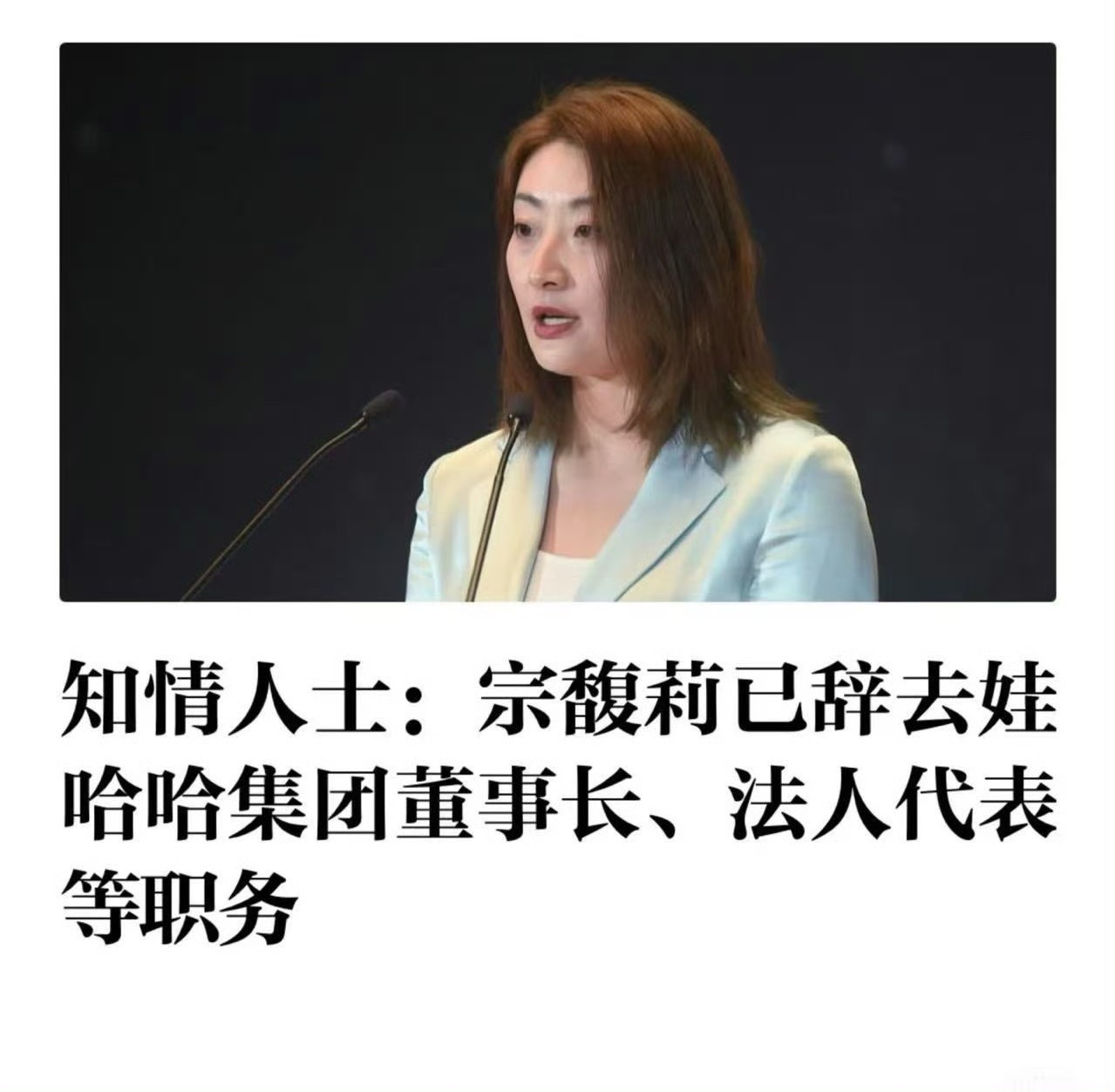 宗馥莉已经辞职 这走向…？ ​​​