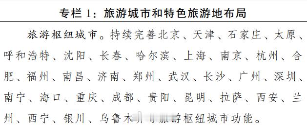 【《旅游强国建设“十五五”规划》】“旅游枢纽城市+重点旅游城市”- 没有地铁的机