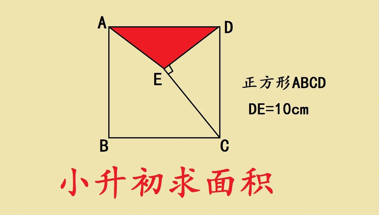 河北省衡水中学小升初入学考试题，几乎全军覆没的题目。

如图所示，正方形ABCD
