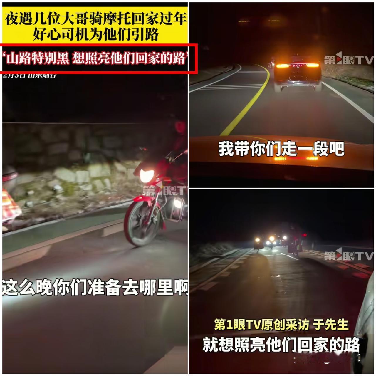 破防了！

山东小伙深夜遇湖北返乡铁骑，放弃准时回家，开大灯护送30里山路，双向