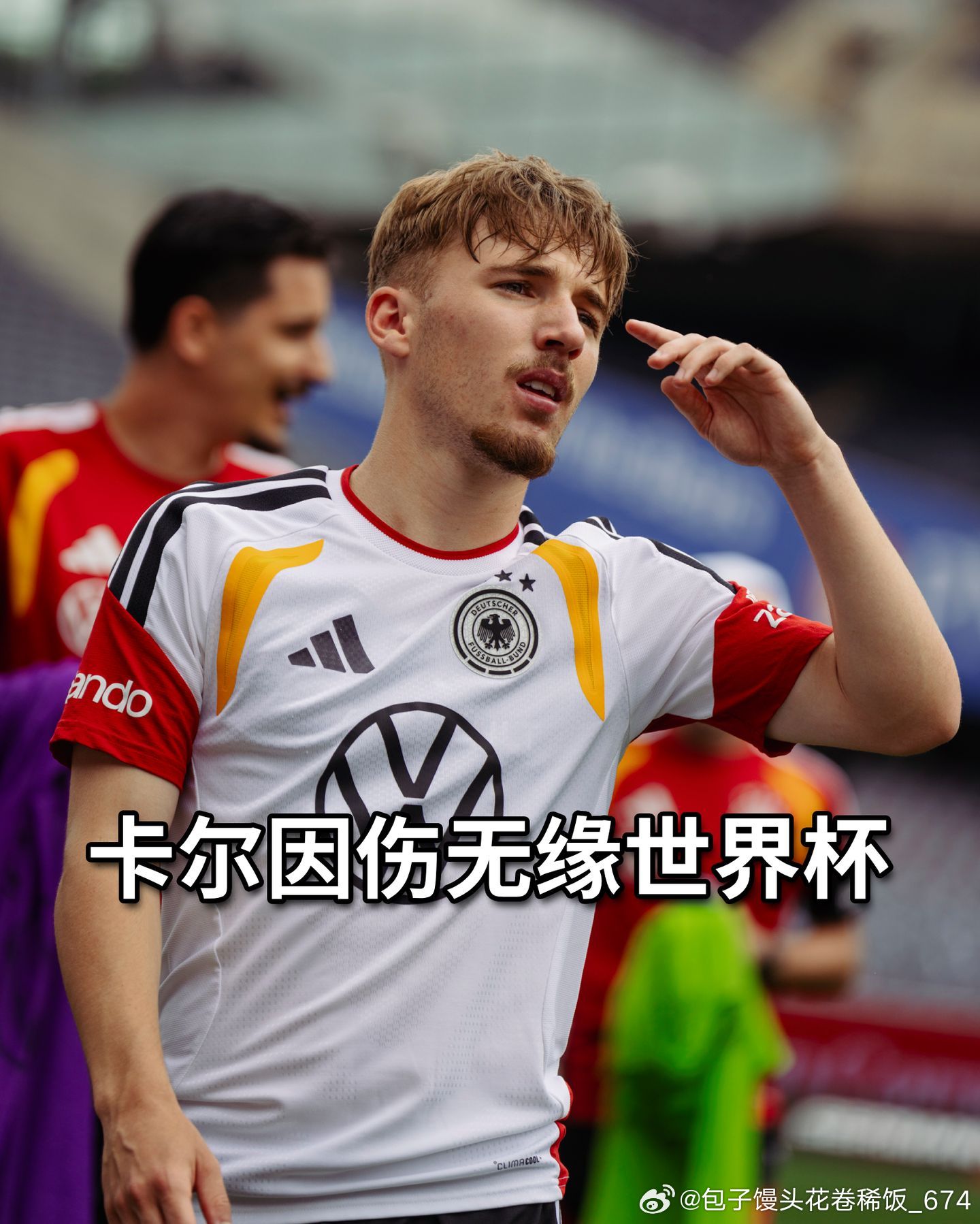官方：卡尔在对阵美国队赛前的最后一次训练中左大腿前侧遭遇肌束撕裂，将遗憾无缘本届