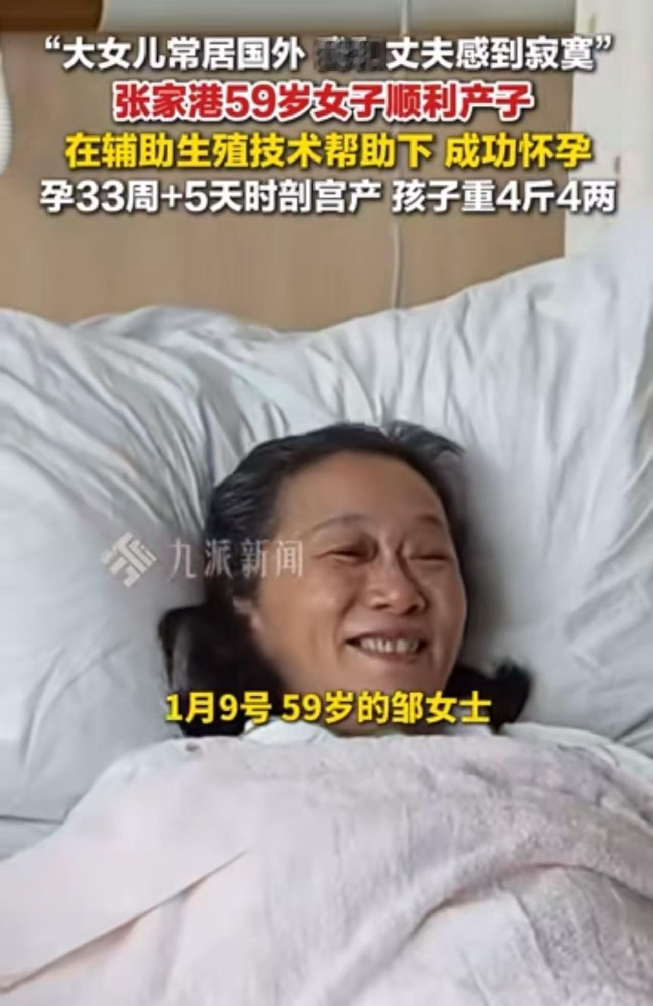 苏州59岁女子诞下4斤4两男婴，刷新了当地孕妇生产年龄纪录。女子：“大女儿定居国