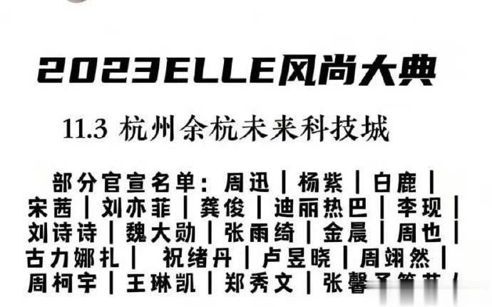 #ELLE盛典你最期待谁# ELLE风尚大典嘉宾名单部分官宣名单:周迅|杨紫|白