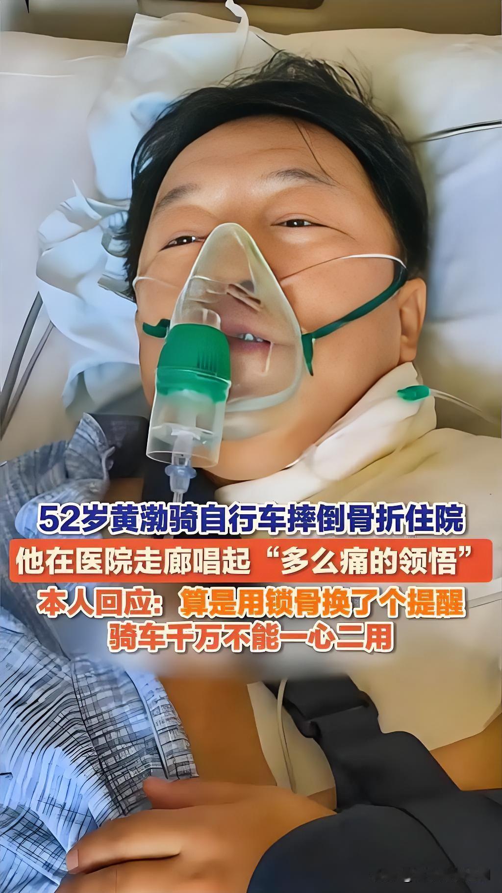 9月3日，52岁演员黄渤在社交平台分享自己在家门口骑自行车摔伤的经历，确诊锁骨骨