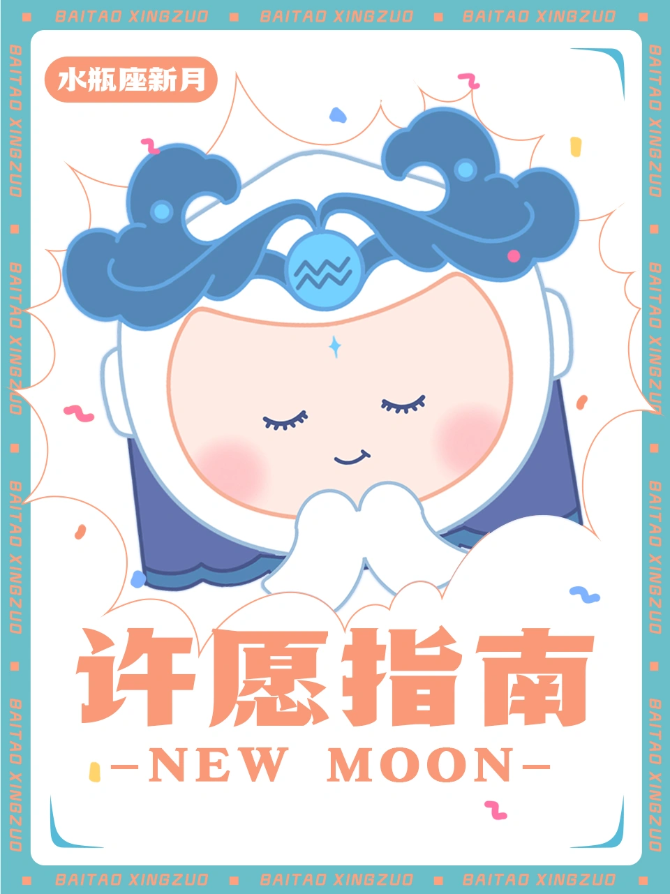 水瓶座新月来咯~