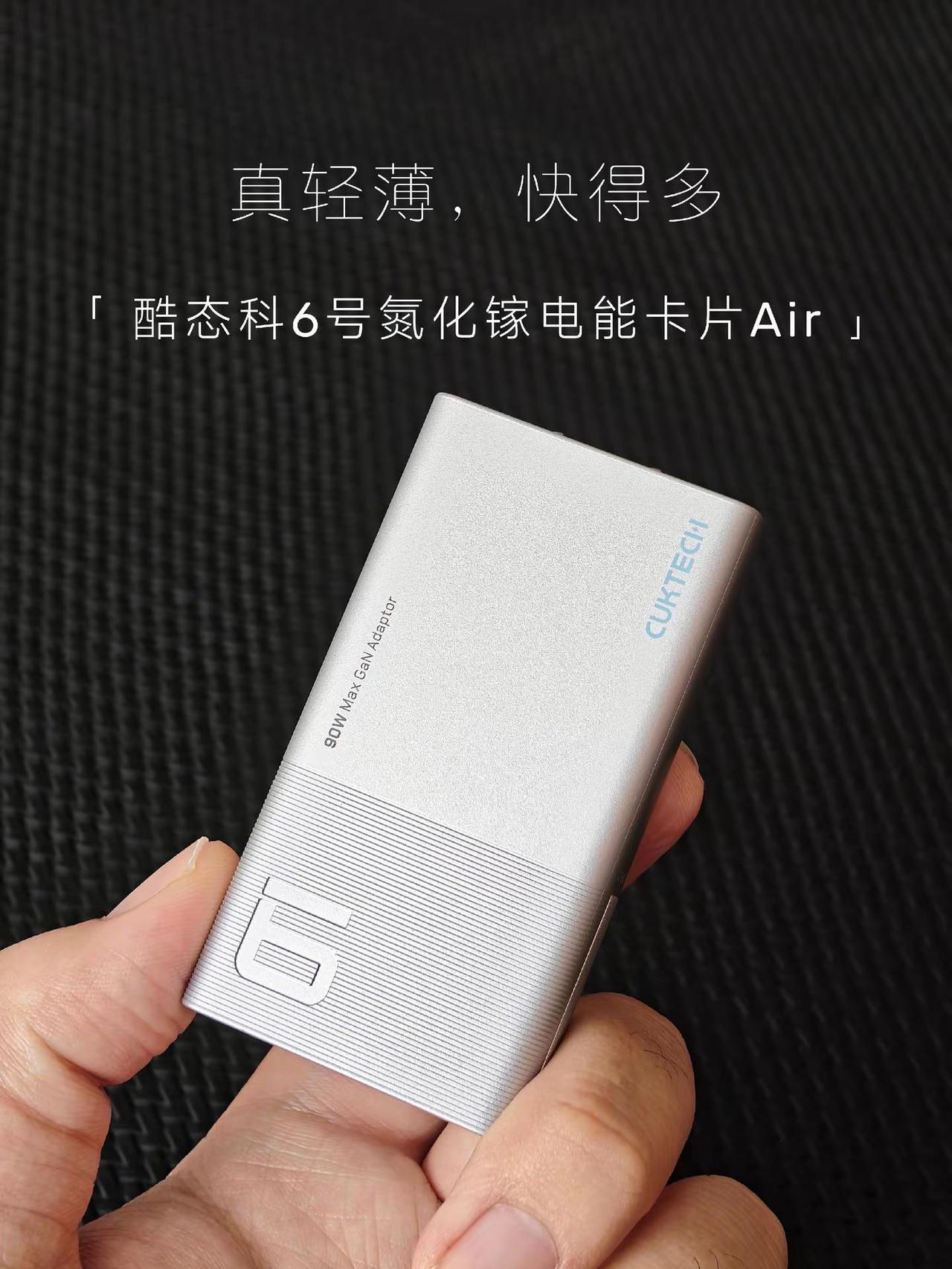 升级90W快充，酷态科6号电能卡片Air.拿到「酷态科6号氮化镓电能卡片Air」