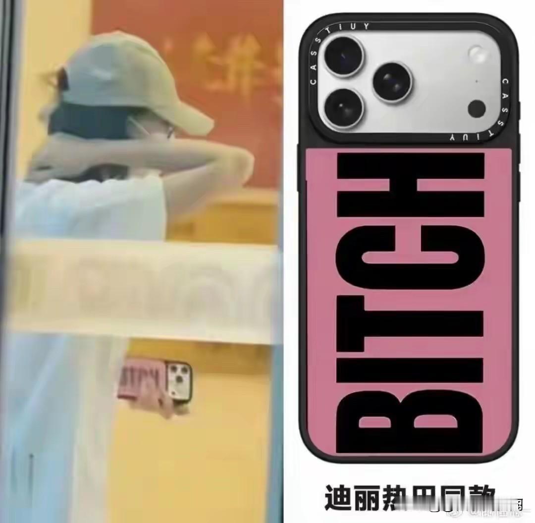 迪丽热巴最近狠“热”。
为啥热？
全是因为她的手机壳给惹的。
据《中国公关新闻》