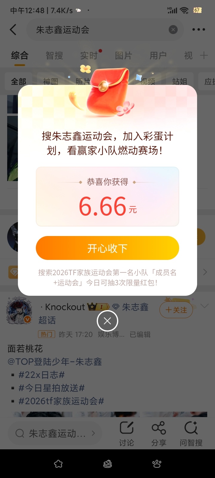 微博搜索 🔍搜朱志鑫运动会 有智搜🧧有需要的可以自行搜索 你们领取了多少呀 