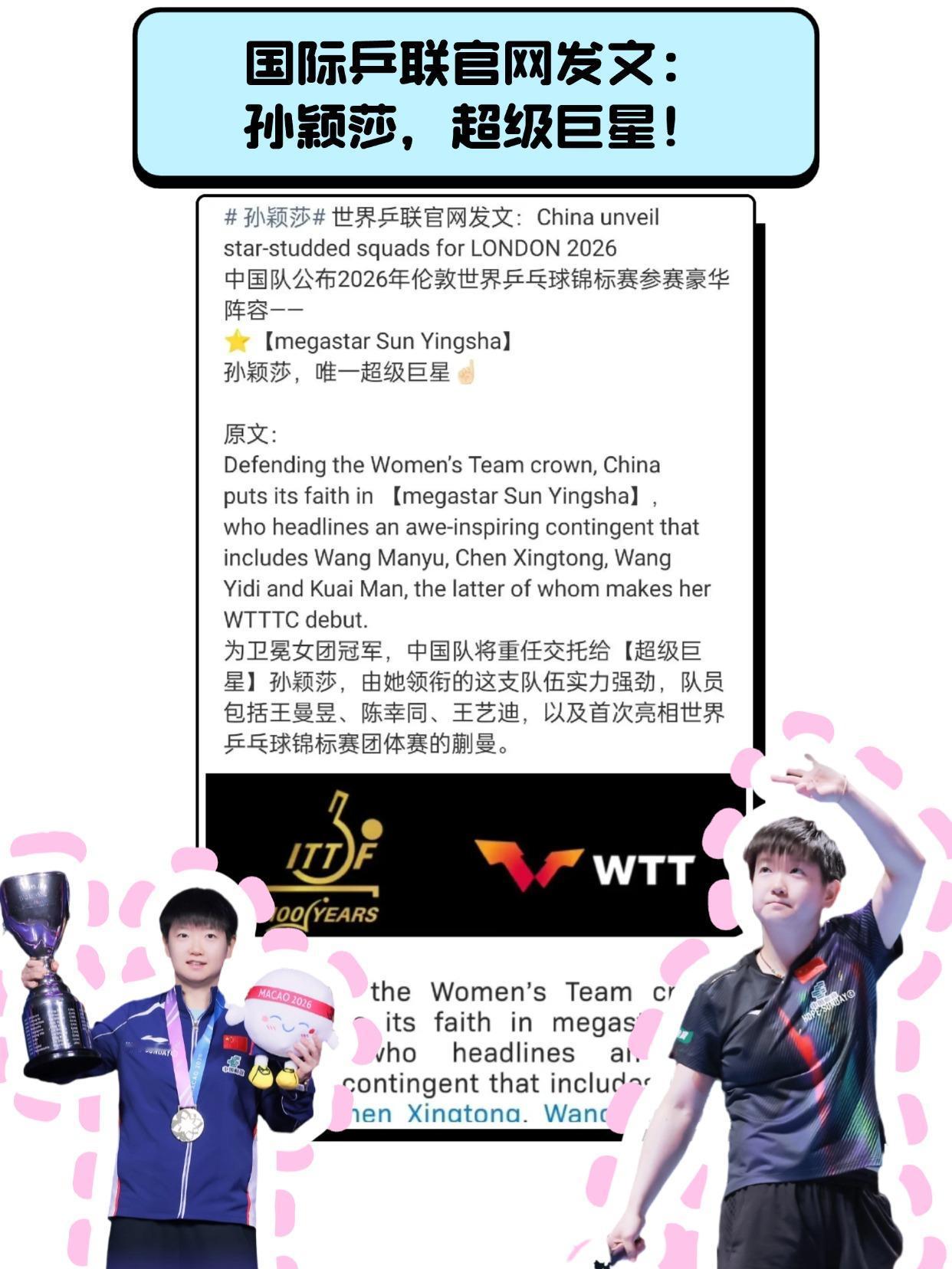 国际认证！孙颖莎就是超级巨星！

这两天我们的莎莎有点火，今天我刷手机时还发现国