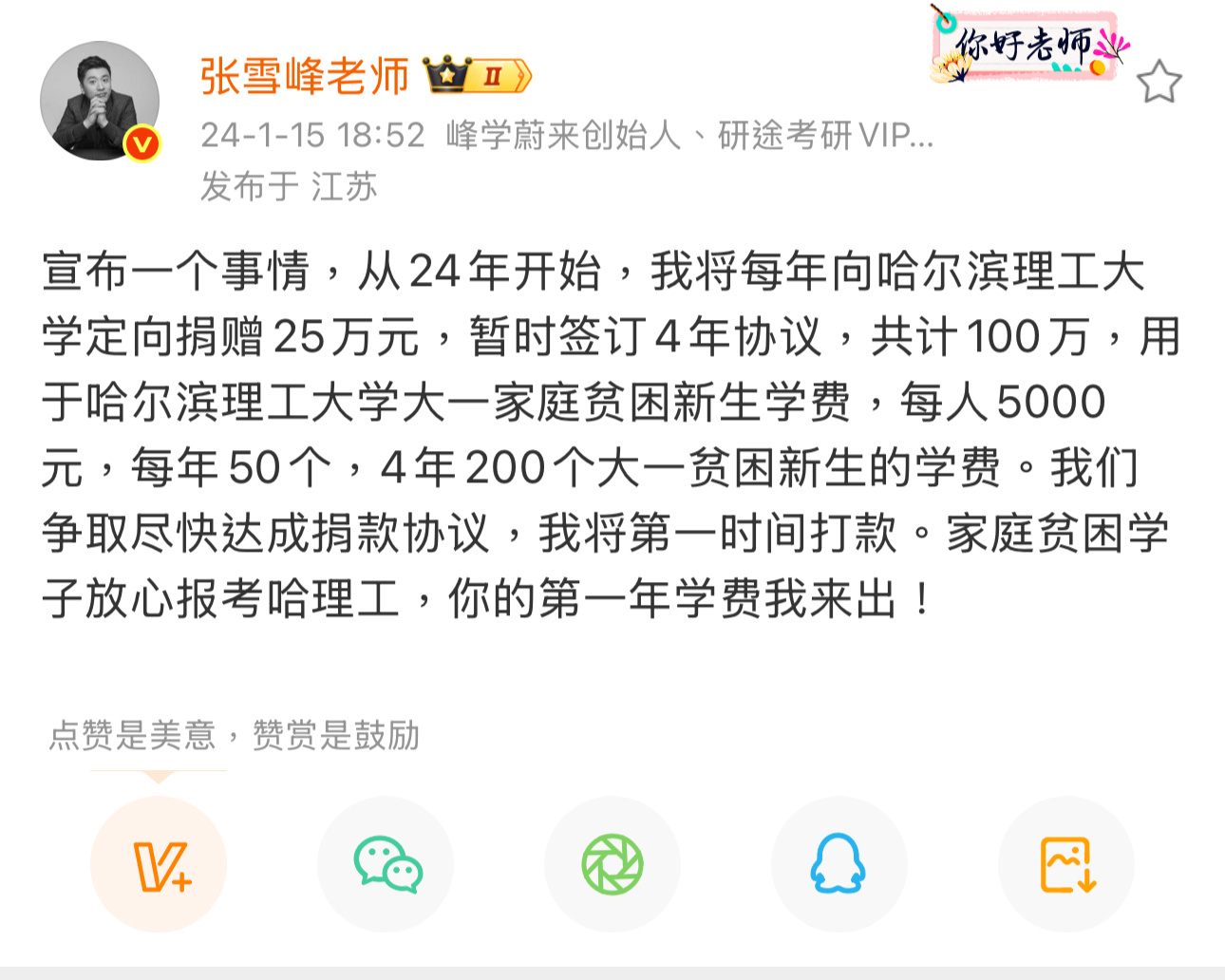 张雪峰老师生前数次为黑龙江希望工程，齐齐哈尔富裕县，哈尔滨理工大学捐款数百万，资