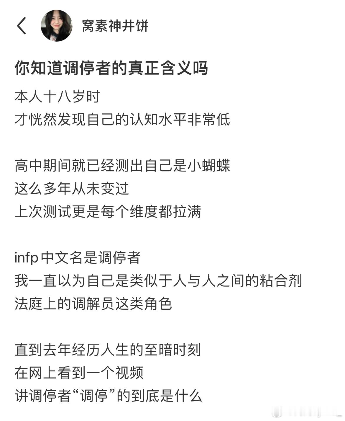 #调停者真正的含义#infp最大的人生课题是自己 ​​​