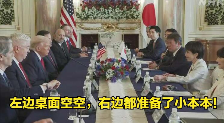 美日首谈，双方发言！
懂王讲话 ：
“安倍前首相是一位好朋友。 我从他那里听说你