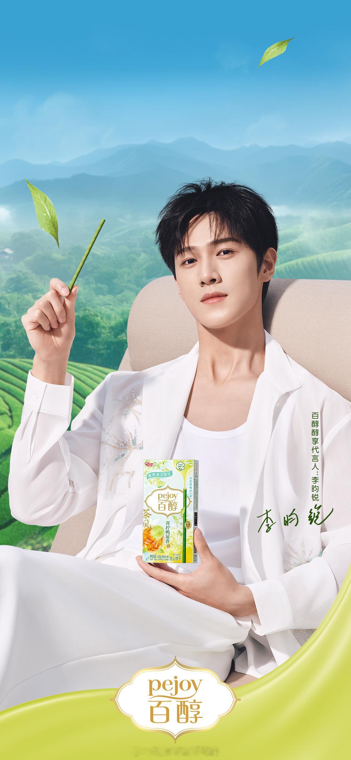李昀锐百醇物料大片，好清新[微风] ​​​