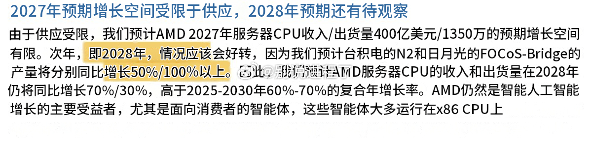 Aletheia 关于 AMD：> 2027E 限制：AMD 的 2027E 服