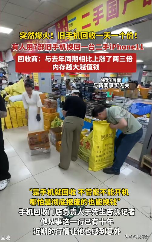 家里压箱底的旧手机别再扔了！前段时间还只能卖几十块的老机型，如今报价直接翻五六倍