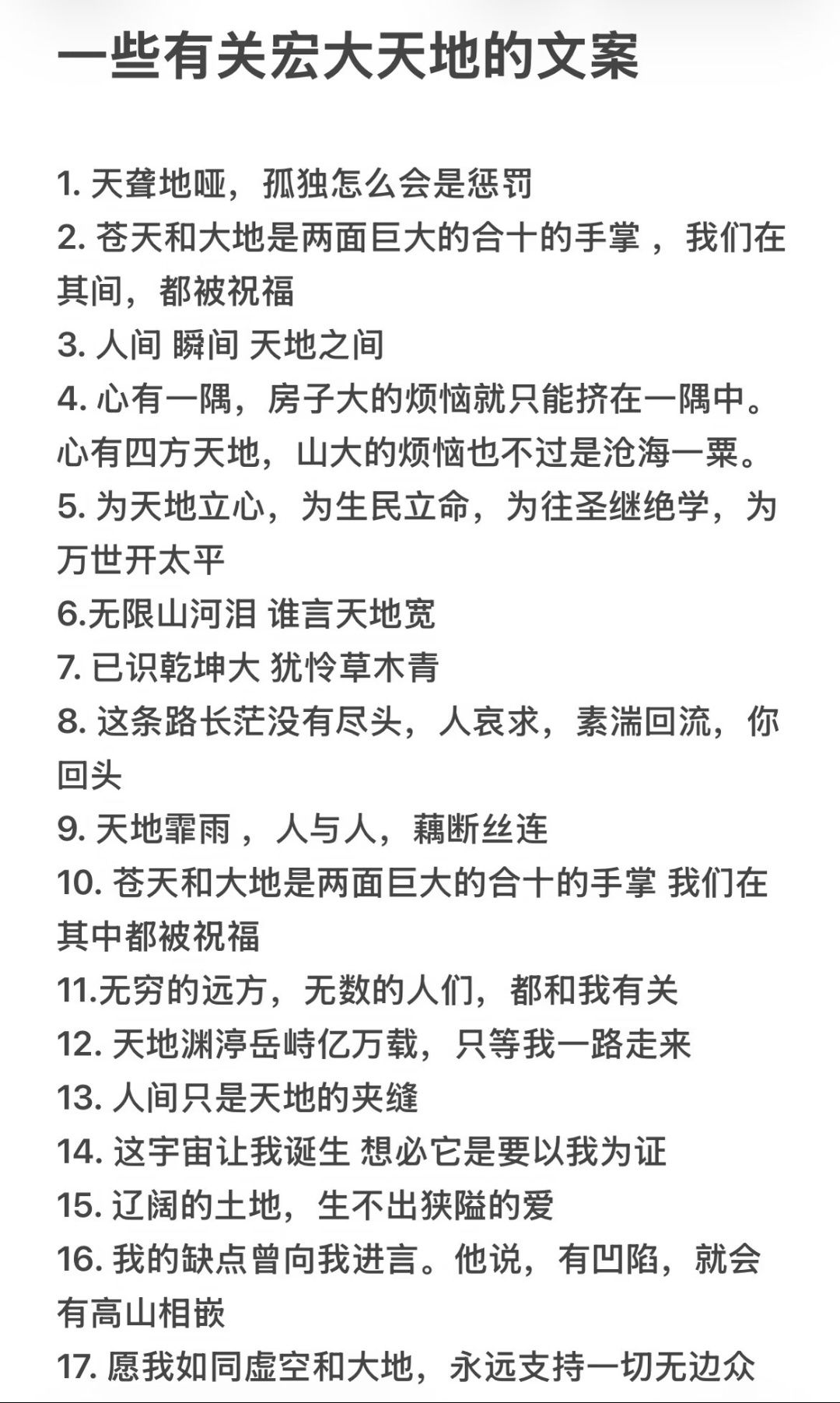 一些有关宏大天地的文案1. 天聋地哑，孤独怎么会是惩罚2. 苍天和大地是两面巨大